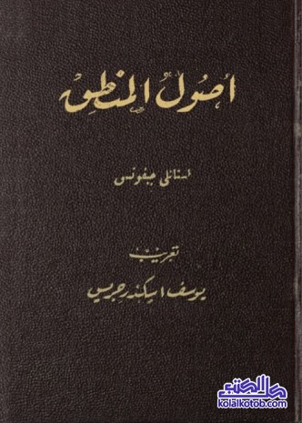 أصول المنطق